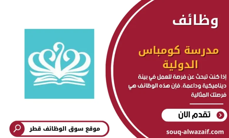 وظائف مدرسة كومباس الدولية في قطر