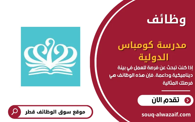 تعلن مدرسة كومباس الدولية في قطر عن 10 وظائف شاغرة