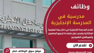 وظائف مدرسية في المدرسة الإنجليزية في دخان