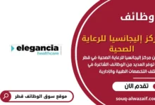 وظائف شاغرة في مركز إليجانسيا للرعاية الصحية بقطر