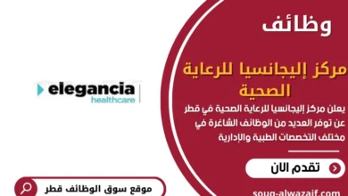 وظائف شاغرة في مركز إليجانسيا للرعاية الصحية بقطر