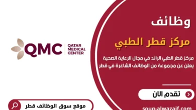 يعلن مركز قطر الطبي Qatar Medical Center عن وظائف في قطر