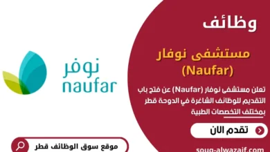 فرص عمل في مستشفى نوفار (Naufar) بالدوحة قطر