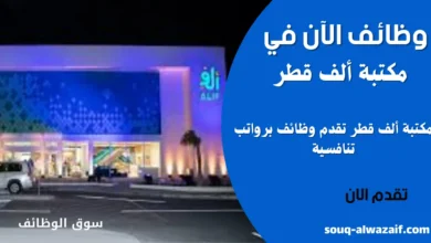 فرص عمل في مكتبة ألف في قطر
