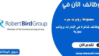 وظائف وفرص عمل شاغرة في Robert Bird Group – أبوظبي ودبي