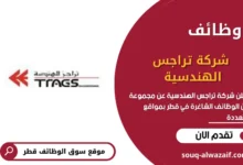 وظائف شاغرة في شركة تراجس الهندسية في قطر