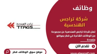 وظائف شاغرة في شركة تراجس الهندسية في قطر