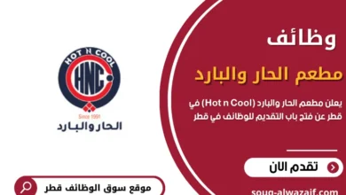 وظائف شاغرة في مطعم الحار والبارد (Hot n Cool) في قطر