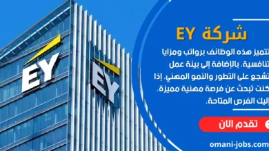 وظائف شركة EY في البحرين