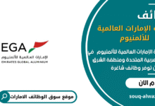 وظائف شركة الإمارات العالمية للألمنيوم في الامارات
