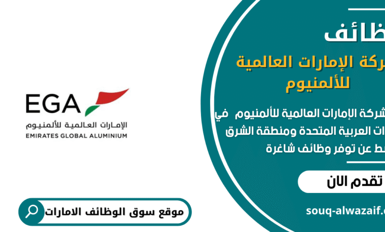 وظائف شركة الإمارات العالمية للألمنيوم في الامارات