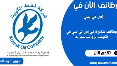 وظائف هندسية شاغرة في شركة نفط الكويت