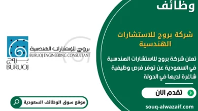 وظائف شركة بروج للاستشارات الهندسية السعودية