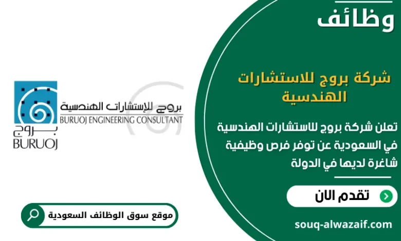 وظائف شركة بروج للاستشارات الهندسية السعودية