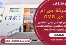 فرص عمل في شركة جي أم جي GMG في قطر