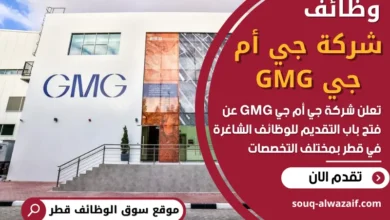 فرص عمل في شركة جي أم جي GMG في قطر