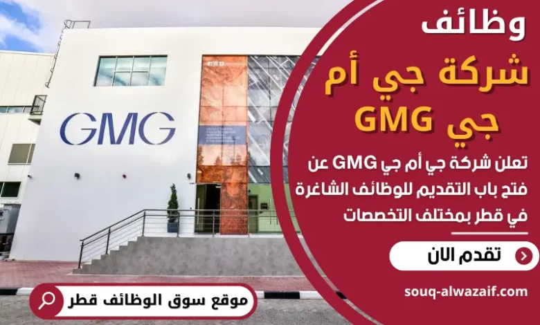 فرص عمل في شركة جي أم جي GMG في قطر