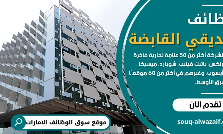 وظائف-شركة-صديقي-القابضة