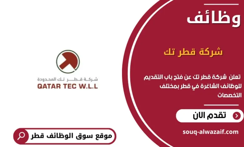 وظائف شركة قطر تك في قطر