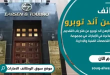 وظائف شركة لارسن آند توبر في الامارات