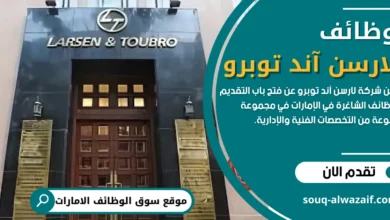 وظائف شركة لارسن آند توبر في الامارات