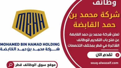 فرص عمل في شركة محمد بن حمد القابضة في قطر
