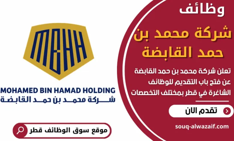 فرص عمل في شركة محمد بن حمد القابضة في قطر