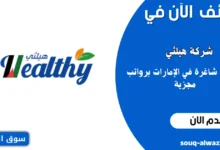 9 فرص عمل شاغرة في شركة هيلتي في الإمارات