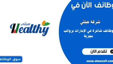 فرص عمل شاغرة في شركة هيلتي الإمارات