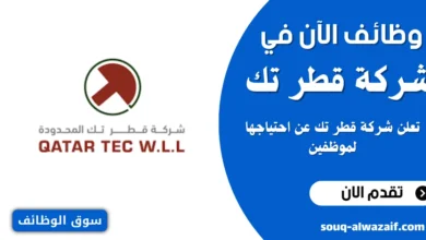 تعلن شركة قطر تك عن احتياجها لموظفين