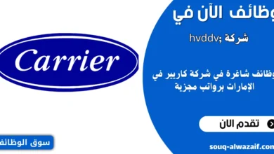 وظائف شاغرة في شركة Carrier في الإمارات العربية المتحدة