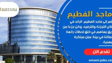 وظائف-ماجد-الفطيم-في-عمان
