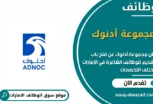 وظائف مجموعة أدنوك في الامارات