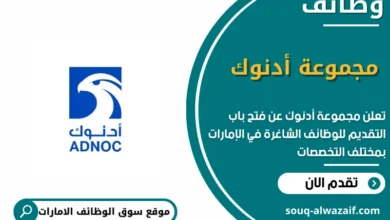 وظائف مجموعة أدنوك في الامارات