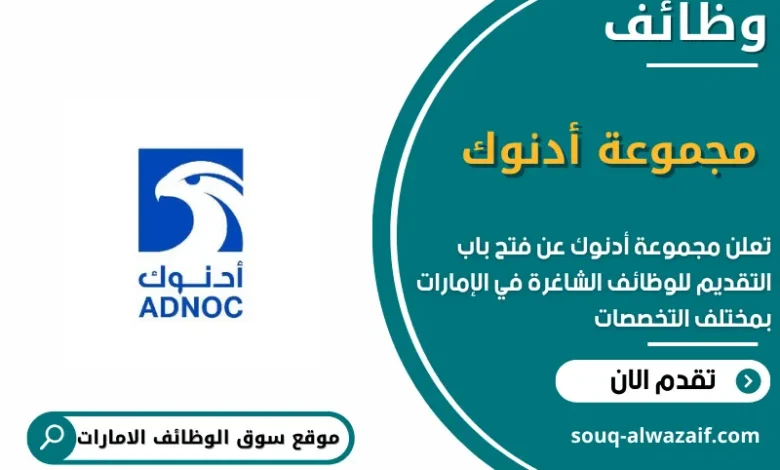 وظائف مجموعة أدنوك في الامارات