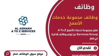 وظائف مجموعة خدمات الأصمخ A To Z Services Group في قطر