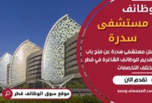 فرص عمل في مستشفى سدرة في قطر