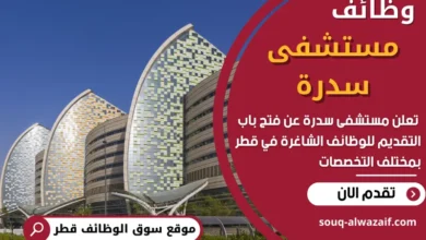 فرص عمل في مستشفى سدرة في قطر