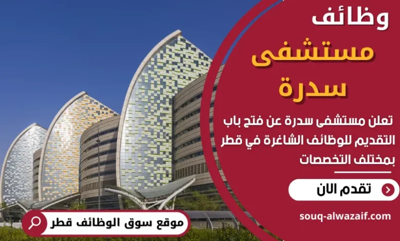 فرص عمل في مستشفى سدرة في قطر