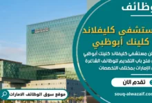 فرص عمل في مستشفى كليفلاند كلينك أبوظبي في الامارات