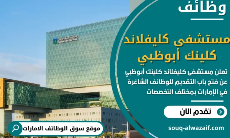فرص عمل في مستشفى كليفلاند كلينك أبوظبي في الامارات
