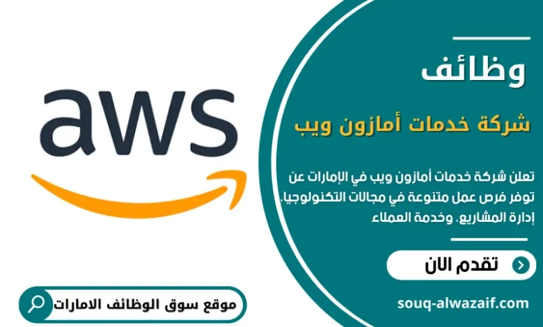 وظائف شركة خدمات أمازون ويب في الإمارات