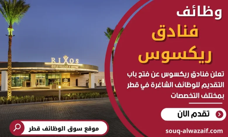 وظائف فنادق ريكسوس في قطر