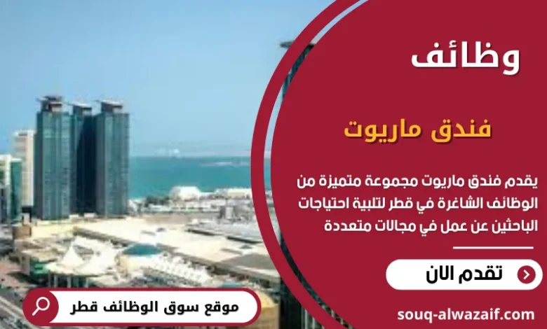 وظائف فندق ماريوت في قطر