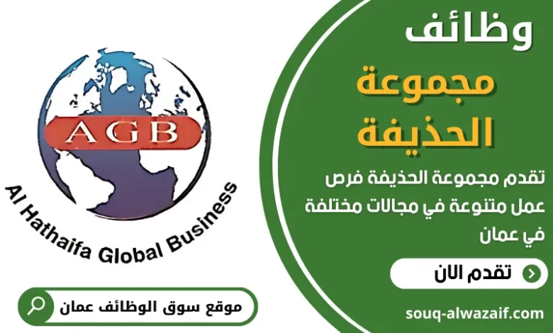 وظائف مجموعة الحذيفة في عمان