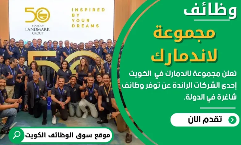 وظائف مجموعة لاندمارك في الكويت