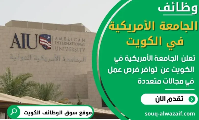فرص عمل في الجامعات في الكويت
