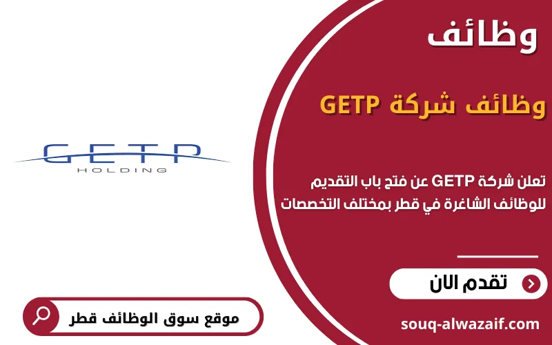 Getp تعلن شركة GETP القابضة عن7 وظائف شاغرة في قطر - سوق الوظائف