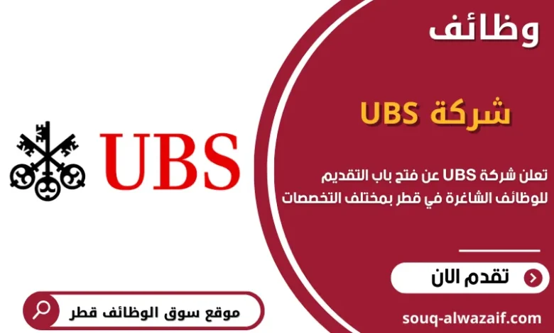 وظائف شركة UBS في قطر