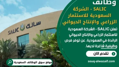 وظائف SALIC - الشركة السعودية للاستثمار الزراعي والإنتاج الحيواني